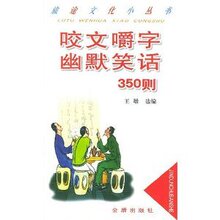 《咬文嚼字幽默笑话350则  王增 》正版生活休闲类图书
