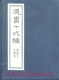 [线装]道书十二种(一函四册)