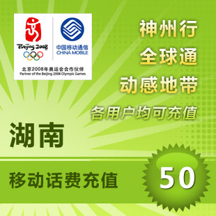 湖南移动50元