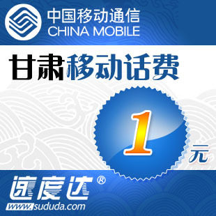 甘肃移动话费1元 速度达电脑充值3分钟到账