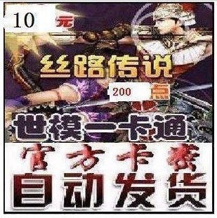 自动发货/官方卡世模一卡通10元/丝路传说点卡10元/丝路传说200点