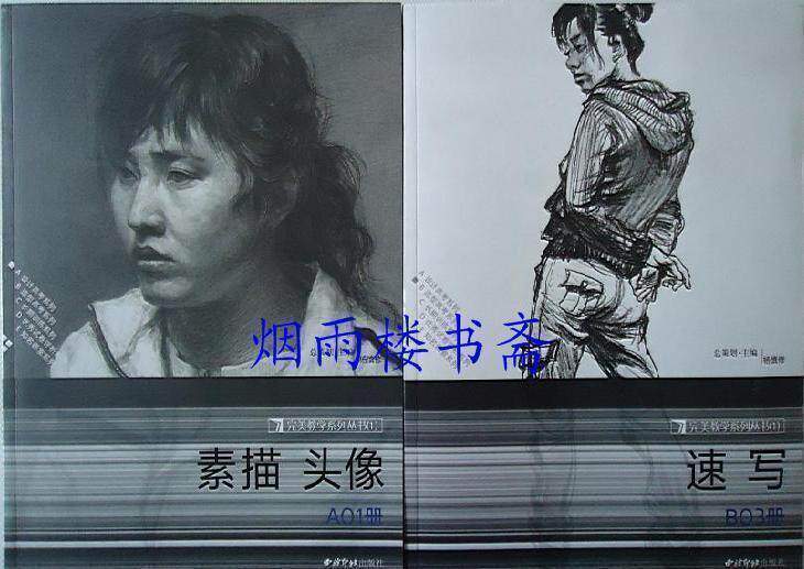 100%正版特价 完美教学系列丛书 素描头像+速写 2册 美术高考书