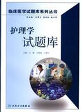 护理学试题库
