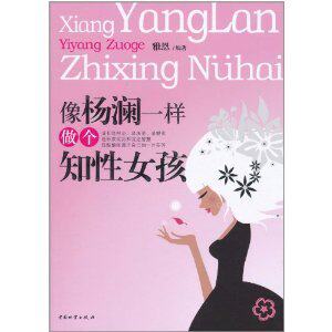 励志书籍]像杨澜一样做个知性女孩/雅恩　正版包邮