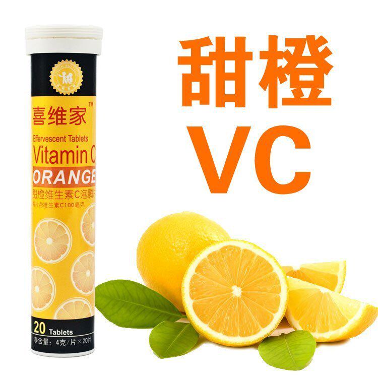 喜维家甜橙<span class=H>维生素</span><span class=H>C</span>泡腾片德国技术补充V<span class=H>C</span> 20片买3包邮