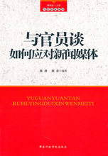 (冲冠包邮)与官员谈如何应对新闻媒体-陆路，颜彦