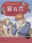 罪与罚-我的超级漫画书