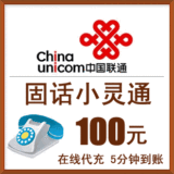 全国联通固话100元中国联通充值卡/手机、固话充值/100元自动快充