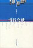 全新正版满额包邮◆潜行乌贼