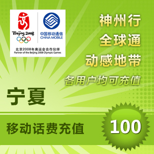 宁夏移动100元快充宁夏移动充值卡100元移动话费充值手机充值快冲|ruв категории мобильный/в целях обеспечения/центр телекоммуникационных подпитки, China Mobile предоплаченная карта - от Buy2taobao.com для оказания профессиональной услуги покупки агента Taobao