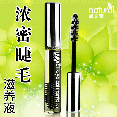 纯中药植物浓密睫毛滋养增长液 自然睫毛更添魅力 [Y1802]