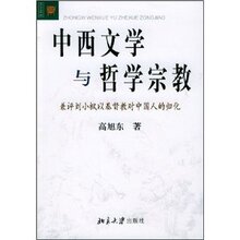 【新华正版】中西文学与哲学宗教:兼评刘小枫以基督教对中国人的