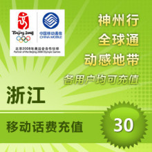 【冲钻特价】浙江移动30元手机话费充值卡快速充值1-10分钟到账