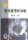 现代关节外科学