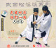 武当松溪派系列武当松溪短打一路六步拳1VCD