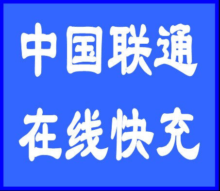 ★消保+3钻★宁夏联通快充20元(5分到帐)