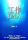 原版郝明義《工作DNA》大塊200