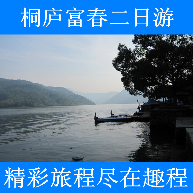 上海出发 桐庐富春新沙岛黄公望度假二日游 纯玩高品质跟团旅游 上海出发 桐庐富春新沙岛黄公望度假二日游 纯玩高品质跟团旅游