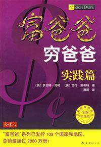〖证券股票图书〗富爸爸穷爸爸实践篇