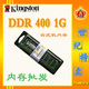 批发！◆金士顿 台式内存 DDR 400 1G(PC3200) 实体现货