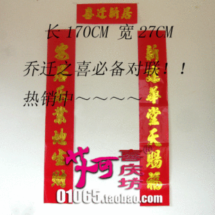  喜庆婚庆用品 乔迁之喜 中国结寿中堂 春节对联 结婚对联