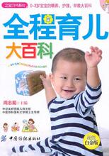 全程育儿大百科(之宝贝书系92)