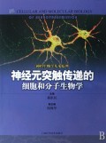 【全新正版】神经元突触传递的细胞和分子生物学(神经生物学基本