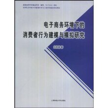 Z-T 正版 促销电子商务环境下的消费者行为建模与模拟研究/刘枚莲