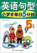 满19包邮英语句型(5年级)/小学生每日5分钟 李丽亚 北方