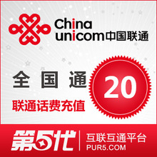 【秒冲到账】全国联通 手机充值 20元联通话费 快速充值在线即拍