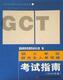 在职GCT硕士学位研究生入学资格 考试指南