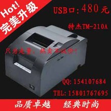 POS76上海特杰TM-210A针式打印机 USB针式小票打印机 两 三联针打