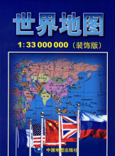 【全新正版】世界地图（1：33000000装饰版）/