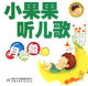 小果果听儿歌(全套六册)正版儿童书7.8折