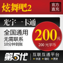 光宇一卡通200元/炫舞吧2点卡/炫舞吧II200光宇币/第五代自动快充