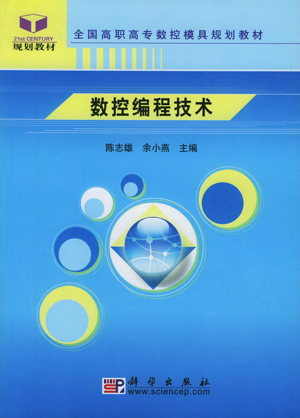 （正版书籍）-数控编程技术&mdash;&mdash;全国高职高专数控模具规划教材/?