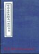 [线装]增演易筋洗髓内功图说(全卷)