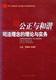公正与和谐司法理念的理论与实务