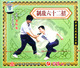中华武术展现工程 制敌六十二招 2 VCD