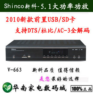 HIFI新科5.1家庭影院 AV功放V-663/USB/SD卡接口读取