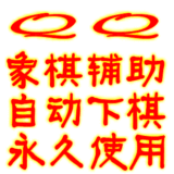 QQ象棋辅助/QQ新中国象棋/象棋辅助/自动下棋/永久使用/自动准备