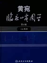 黄宛临床心电图学（第6版）【双冠正版】名医图书网
