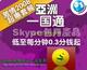 Skype一国通