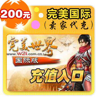 完美国际200元在线直充