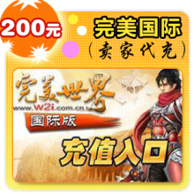 完美国际200元在线直充