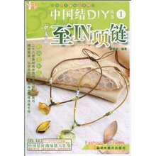『正版特价』中国结DIY丛书1:至IN项链