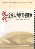 (冲冠包邮)现代企业人力资源管理学-王先玉等著