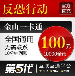 反恐行动100元点卡/反恐行动100元10000金币/第五代自动快充