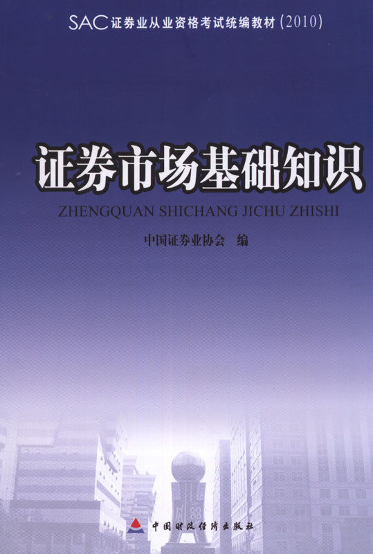 免邮  证券从业资格考试 2010年证券市场基础知识 真题+课件