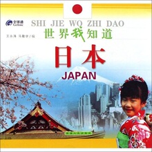 ②仓正版 世界我知道:日本
